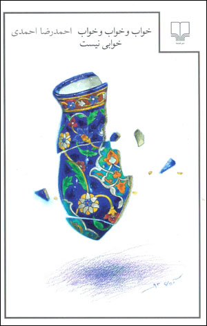 Khvāb va khvāb va khvāb khvābī nīst