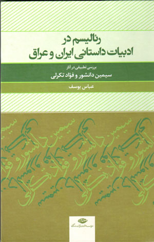 Riʼālism dar adabīyyāt-i dāstānī-i Īrān va ʻIrāq: barrasī-i taṭbīqī dar āsār-i Sīmīn Dānishvar va Fuʻād Tikirlī