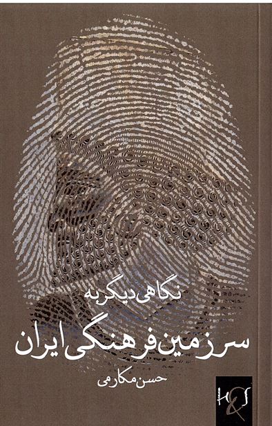 Nigāhī dīgar bih sarzamīn-i farhangī-i īrān