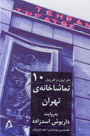 Tamāshā khānah-yi Tihrān bih rivāyat-i Dāryūsh Asadzādah