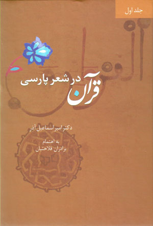 Qurān dar sh'ir-i Pārsī (4 Jildī)