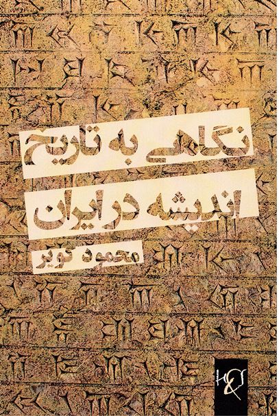 Nigāhī bih tārīkh-i andīshah dar īrān