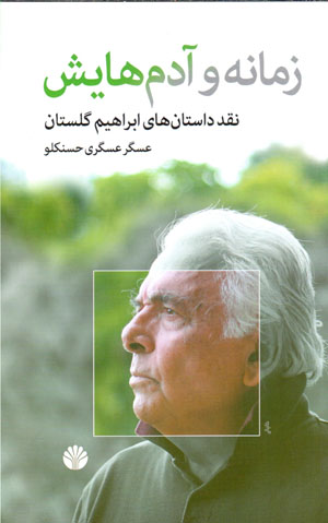 Zamānah va ādamʹhāyash: naqd-i dāstānʹhā-yi Ibrāhīm Gulistān