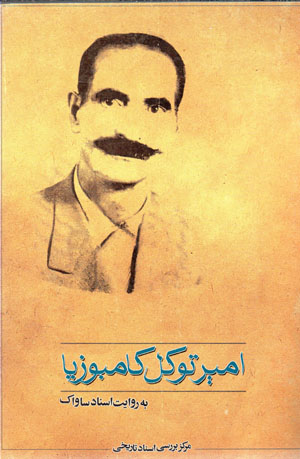 Amīr Tavakkul Kāmbuzīyā bih rivāyat-i asnād-i Sāvāk