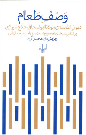 Vaṣf-i ṭaʻām: dīvān-i Aṭʻamah-yi Mawlānā Abūasḥāq-i Ḥallāj-i Shīrāzī