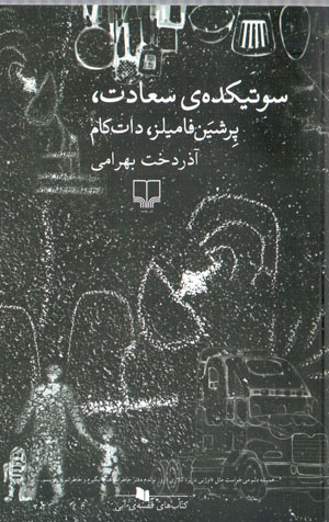 Sūtīkadah-yi saʻādat, pirshīan fāmīlz, dāt kām