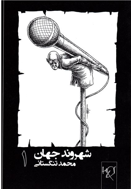 Shahrvand-i jahān 1 (Jild-i avval)
