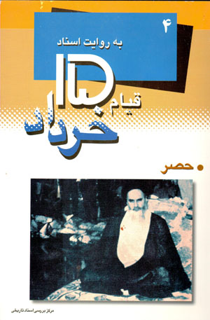 Qīyām-i 15 Khurdād bih rivāyat-i asnād-i Sāvāk (4): Ḥaṣr