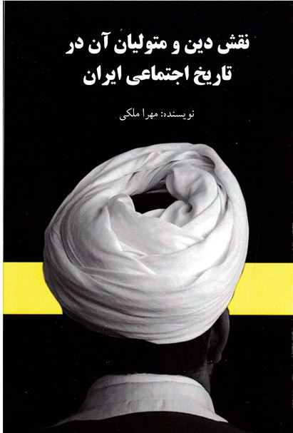 Naqsh-i dīn va mutivalīyān-i ān dar tārīkh-i ījtimāʻaī-i īrān