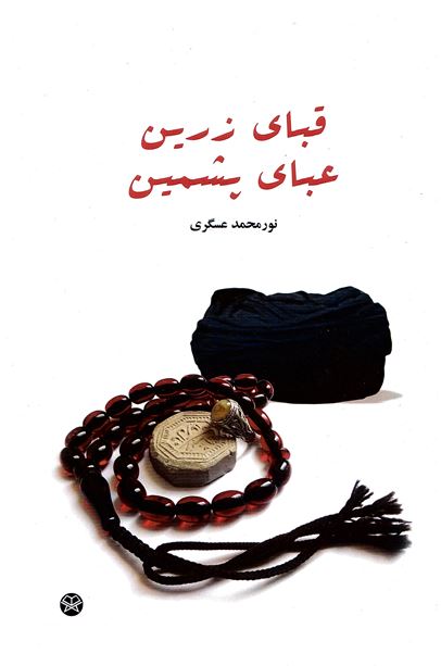 Qabāy-i zarrīn ʻabāy-i pashmīn