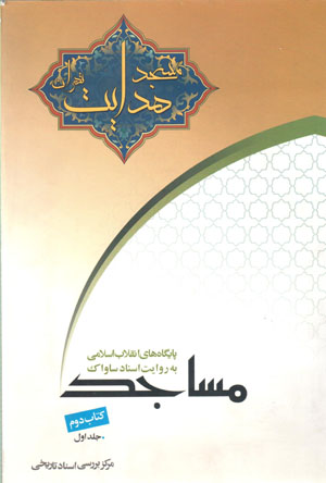 Pāygāhʹhā-yi inqilāb-i Islāmī bih rivāyat-i asnād-i Sāvāk (kitāb-i duvvum - masājid) 2 jildī