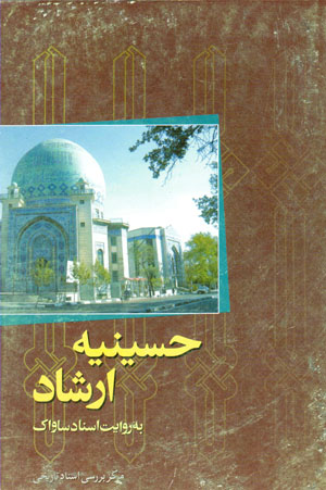 Ḥusaynīyah-i Irshād bih rivāyat-i asnād-i Sāvāk
