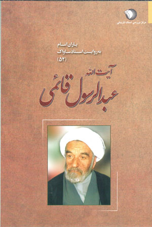 Āyat al-Lāh ʻAbd al-Rasūl-i Qāʼimī (yārān-i Imām bih rivāyat-i asnād-i Sāvāk - 52)
