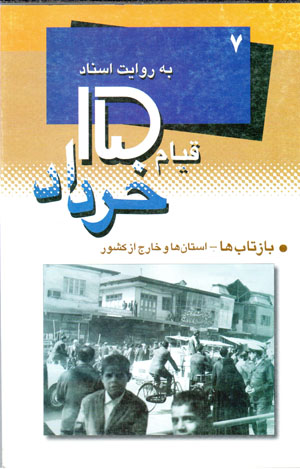 Qīyām-i 15 Khurdād bih rivāyat-i asnād-i sāvāk (7): Bāztābʹhā - ustānʹhā va khārij az kishvar