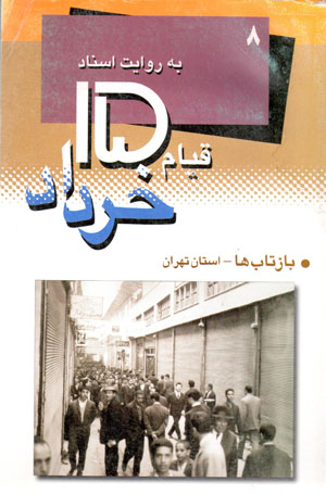 Qīyām-i 15 Khurdād bih rivāyat-i asnād-i Sāvāk (8): Bāztābʹhā  - ustān-i Tihrān