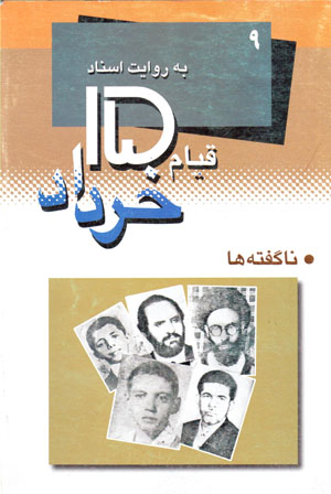 Qīyām-i 15 Khurdād bih rivāyat-i asnād-i Sāvāk (9): Nāguftahʹhā - dastgīrshudagān
