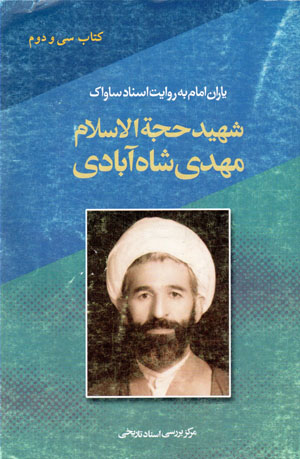 Shahīd ḥujjat al-Islām Mahdī Shāh Ābādī (yārān-i Imām bih rivāyat-i asnād-i Sāvāk - 32)