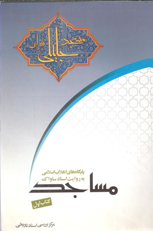 Pāygāhʹhā-yi inqilāb-i Islāmī bih rivāyat-i asnād-i Sāvāk (kitāb-i avval - masājid, masjid-i Jalīlī-i Tihrān)
