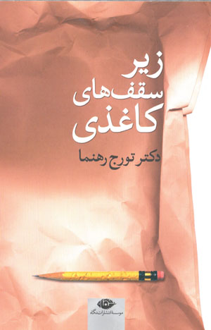 Zīr-i saqfʹhā-yi kāghazī