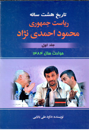 Tārīkh-i hasht sālah-i rīyāsat jumhūrī-i Maḥmūd Aḥmadī Nizhād (2 jildī)