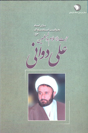 Ḥujjat al-Islām va al-muslamīn ʻAlī Davānī (yārān-i Imām bih rivāyat-i asnād-i Sāvāk - 53)