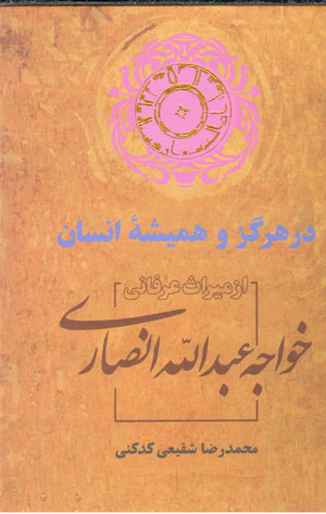 Dar hargiz va hamīshahʼi insān: az mīrās-i ‘irfānī Khvājah ʻAbd al-Lāh Anṣārī