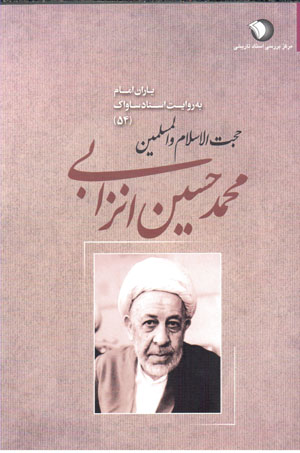 Ḥujjat al-Islām va al-muslamīn Muḥammad-Ḥusayn Anzābī (yārān-i Imām bih rivāyat-i asnād-i Sāvāk - 54)