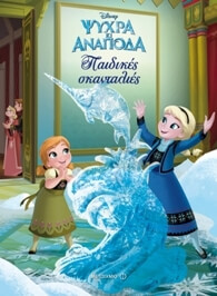 Psychra ki anapoda : Paidikes skantalies