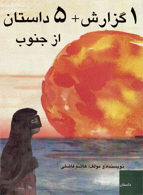 1 guzārish+ 5 dāstān az junūb