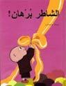 Al-shāṭir Burhān!