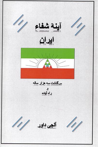 Āyinah-ʼi shafāʼ Īrān sarguzasht-i sih hizār sālah va rāh-i āyandah