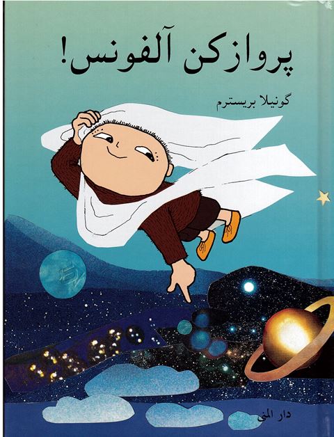 Parvāz kun ālfuns!