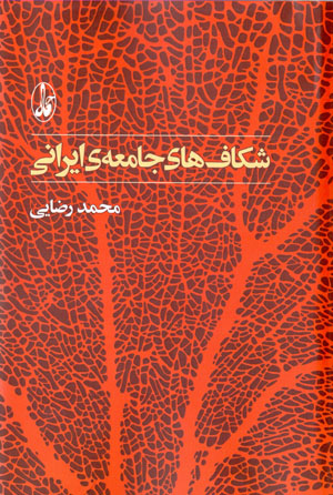 Shikāfʹhā-yi jāmaʻah-yi Īrānī