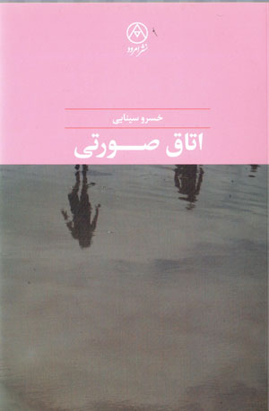 Utāq-i ṣūratī