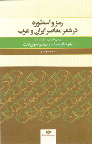 Ramz va usṭūrah dar shiʻr-i muʻāṣir-i Īrān va ʻarab: barrasī-i taṭbīqī-i ramzgarāyī dar shiʻr-i Badr Shākir al-Sayyāb va Mahdī Akhavān Sālis