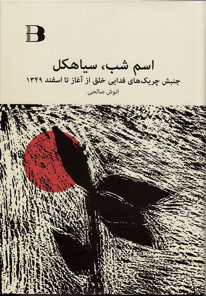 Ism-i shab, sīyāhkal: junbish-i chirīkʹhā-yi fadā´ī-yi khalq az āghāz tā isfand 1349