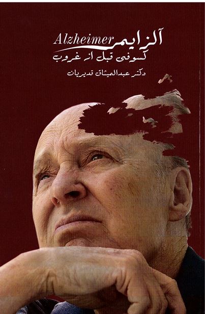 Ālzāymir: kusūfī qabl az ghurūb