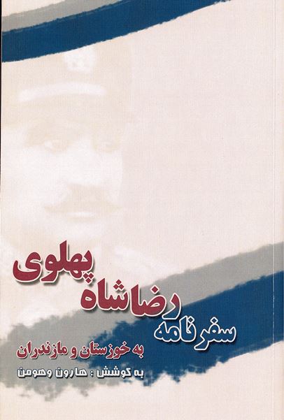 Safarnāmah rizā shāh-i pahlavī