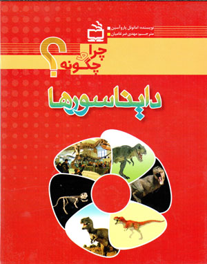 Dāynāsurʹhā (chirā va chigūnah?)