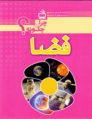 Faẕā (chirā va chigūnah?)