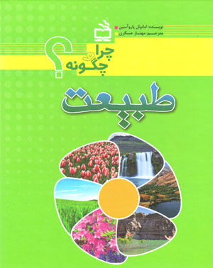 Ṭabīʻat (chirā va chigūnah?)