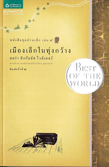 Mư̄ang lek nai thung khw̄ang