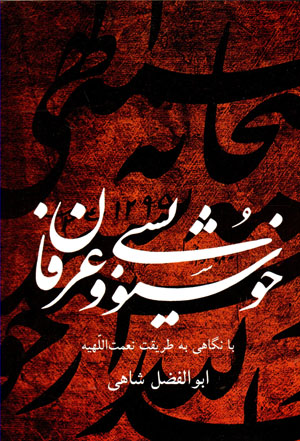 Khushnavīsī va ‘irfān ba nigāhī bih ṭarīqat-i niʻmat-i illāhīyah