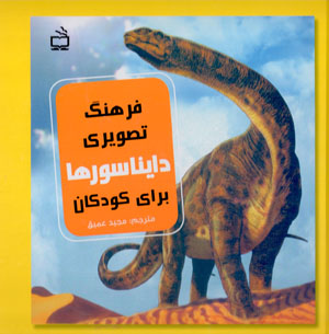Farhang-i taṣvīrī-i dāynāsurʹhā barāy-i kūdakān