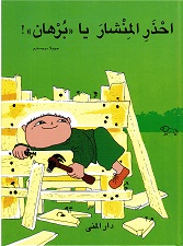 Iḥdhar al-minshār yā 