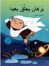 Burhān yuḥalliqu ba'īdan