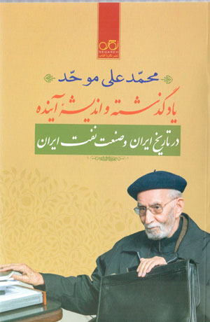 Yād-i guzashtah va andīshahʼi āyandah dar tārīkh-i Īrān va ṣanʻat-i naft-i Īrān