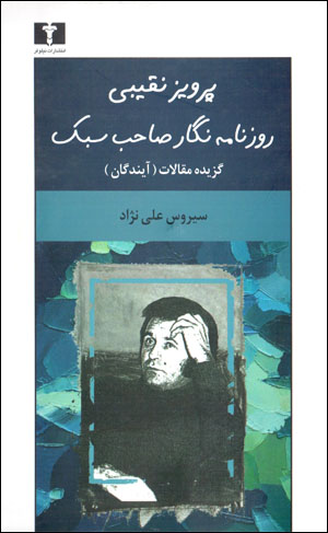Parvīz-i Naqībī rūznāmahnigār-i ṣāḥib-i sabk