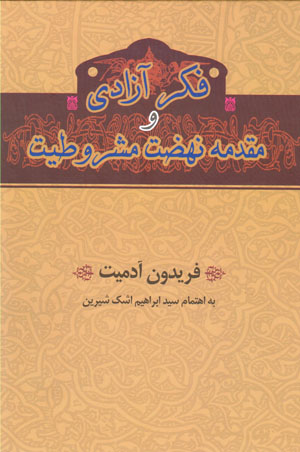 Fikr-i āzādī va muqaddamah-i nihẕat-i mashrūṭīyyat