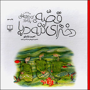 Qiṣṣah-yi dukhtarā-yi nanah daryā
